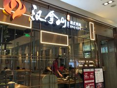 门面-汉拿山(包河万达店)