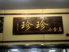 -珍珍小食店(西华路店)