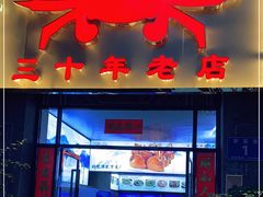 门面-莲花公园煎蟹(总店)