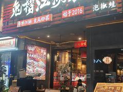 -兔槽江湖菜·重庆璧山兔(水围店)