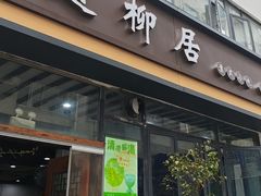 -随柳居·苏式小吃(建新巷店)