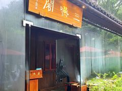 -三嚥阁 La Villa Restaurant