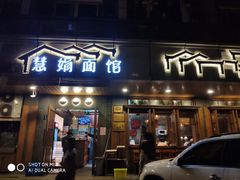 门面-慧娟面馆·餐厅(望江路店)