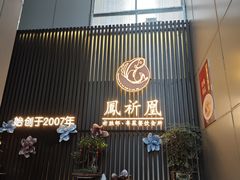 -祈胜邨•顺德鱼生•顺德菜(容桂店)
