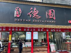 -百年德园(侯家塘店)