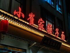 -小崔家臊子面(蔡家坡总店)