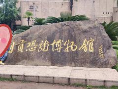 -自贡恐龙博物馆