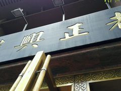 -老正兴菜馆(福州路店)