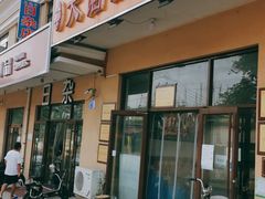 门面-小叶大馅饺子城