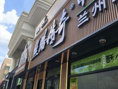 -丝路传奇·中国拉面航母店(北医三院店)