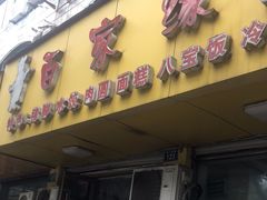 -百家缘(东门南路店)