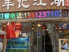 -牟记江湖重庆地标特色菜鱼蛋海鲜羊蝎子(巴南区黑金冠十多年好店)