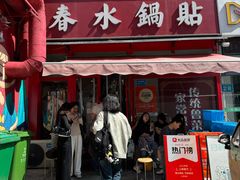 -春水锅贴·传统鲁菜(大明湖店)
