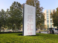 -悠乐汇