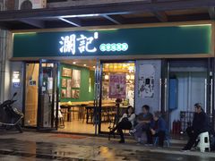 门面-澜记香港饮品专门店(五江天街店)