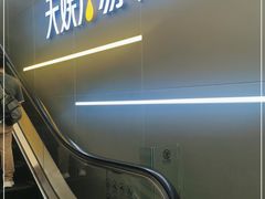 -天娱广场