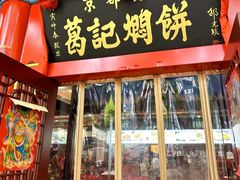 -葛记焖饼(伏牛路店)