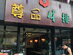 -尊品牛排(沙湾印象汇店)