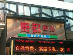 -厨彩阳光(河东路店)