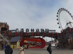 -大连森林动物园