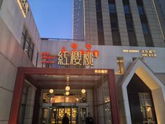 -红樱桃·欢乐餐厅(太原里店)