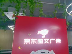 -京东图文广告有限公司(上海店)