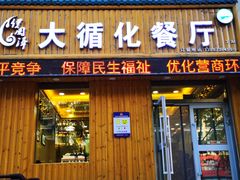 -伊阑泽大循化餐厅