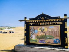 -银肯塔拉沙漠生态旅游景区