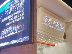 -辽宁大剧院