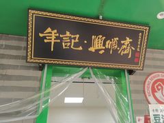 -年记·兴顺斋 牛街清真熟食小吃店