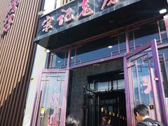 -津菜宋记老房子(鼓楼店)