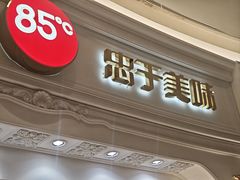 -85度C(南京龙江店)