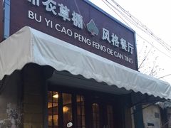 -布衣草棚风格餐厅