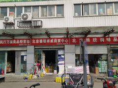 -岳各庄批发市场(西四环中路店)