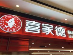 -喜家德虾仁水饺(长泰广场店)