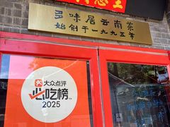 -多味居(剪子巷店)
