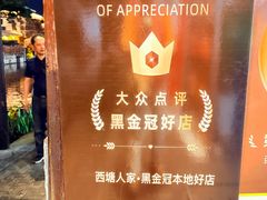 -西塘人家•黑金冠本地好店