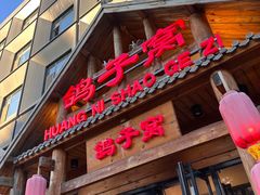 -鸽子窝(黄村店)