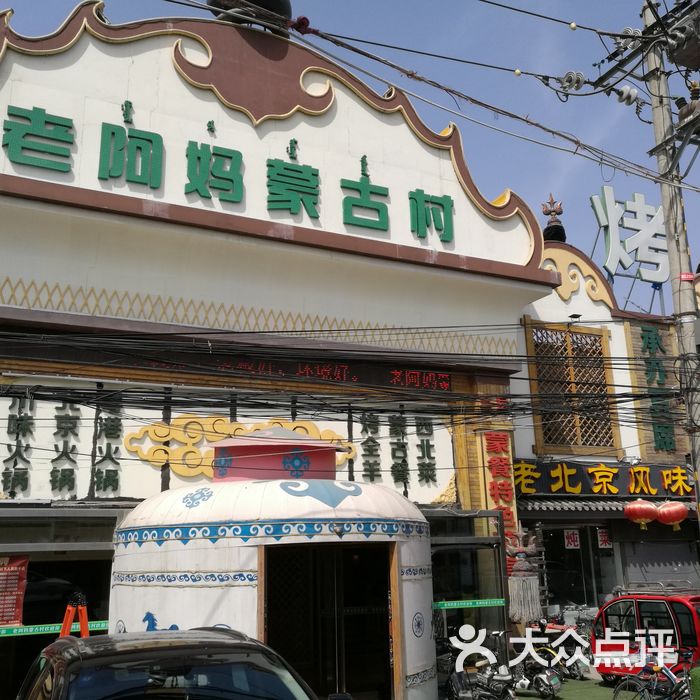老阿妈蒙古村图片-北京内蒙菜-大众点评网