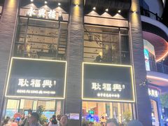 -耿福兴(罍街店)