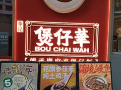 -华记煲仔华·煲仔饭(三元里万科里店)