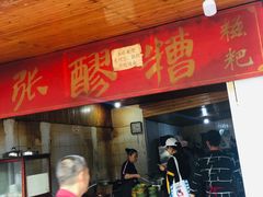 门面-张醪糟