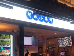 门面-阿妹小海鲜(下角店)