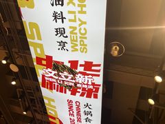 -文立新麻辣烫(合生汇21街区店)
