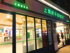 门面-上海哈尔滨食品厂(淮海中路店)