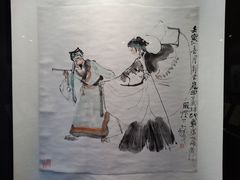 程十发·国画《昆曲芦林印象》-程十发艺术馆