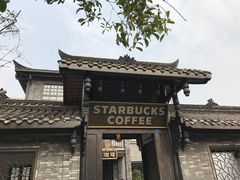 -星巴克臻选(成都宽窄巷子店)