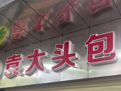 -袁大头包子(光华路店)