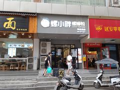 门面-螺小胖柳州螺蛳粉(钟楼总店)
