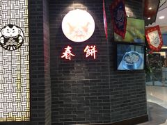 -满园烤鸭·春饼(中街大悦城店)